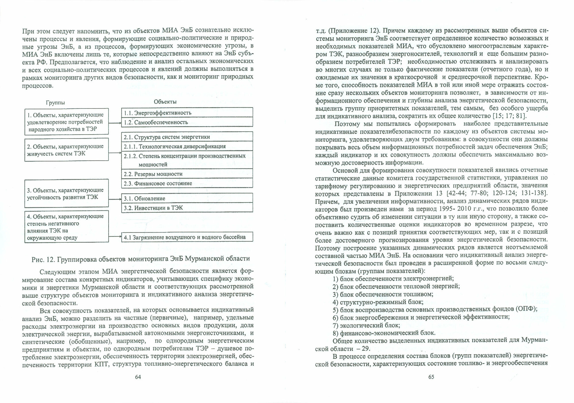 Организационно-экономическое обоснование системы управ. энергетич. безопасностью Мурманской обл. - фото №2