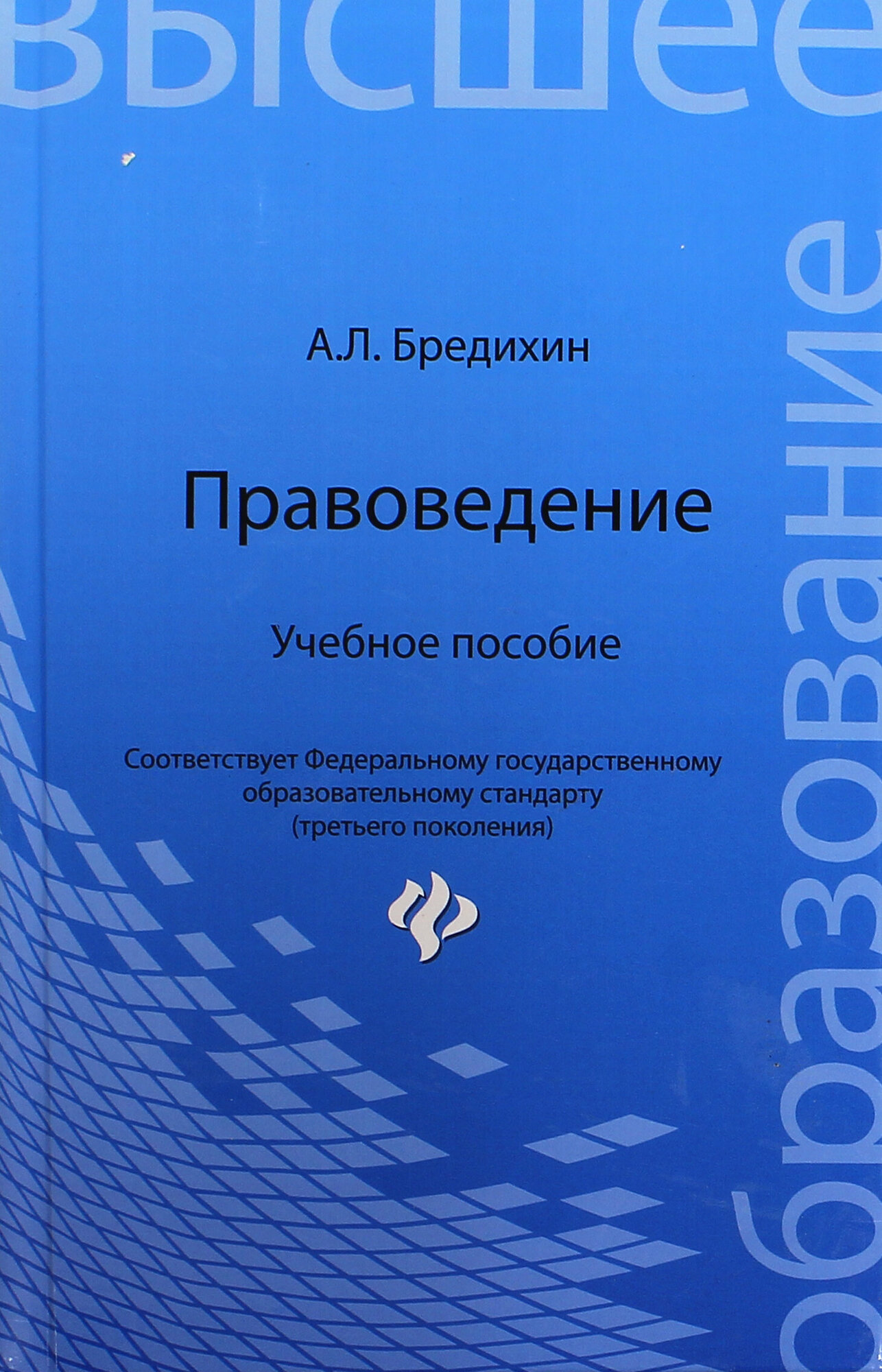 Правоведение. Учебное пособие | Бредихин Алексей Леонидович