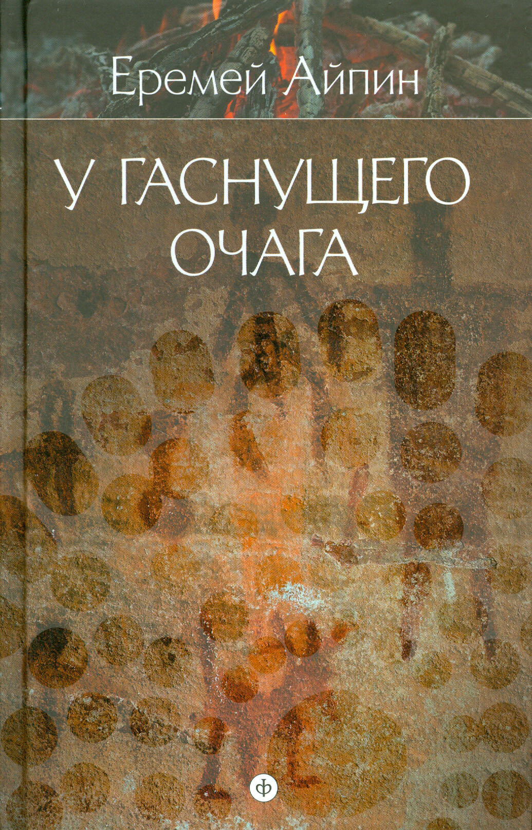 Собрание сочинений в 4-х томах. Том 1. У гаснущего очага - фото №3