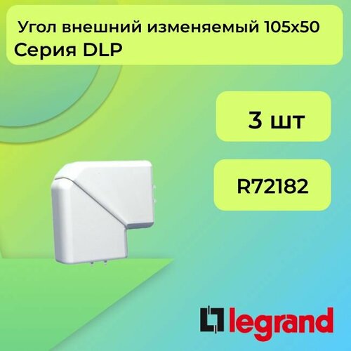 Угол для кабель-канала внешний изменяемый белый 105х50 Legrand DLP - 3шт угол внешний изменяемый для кабель канала legrand dlp 220х65мм с крышкой 65 130мм белый