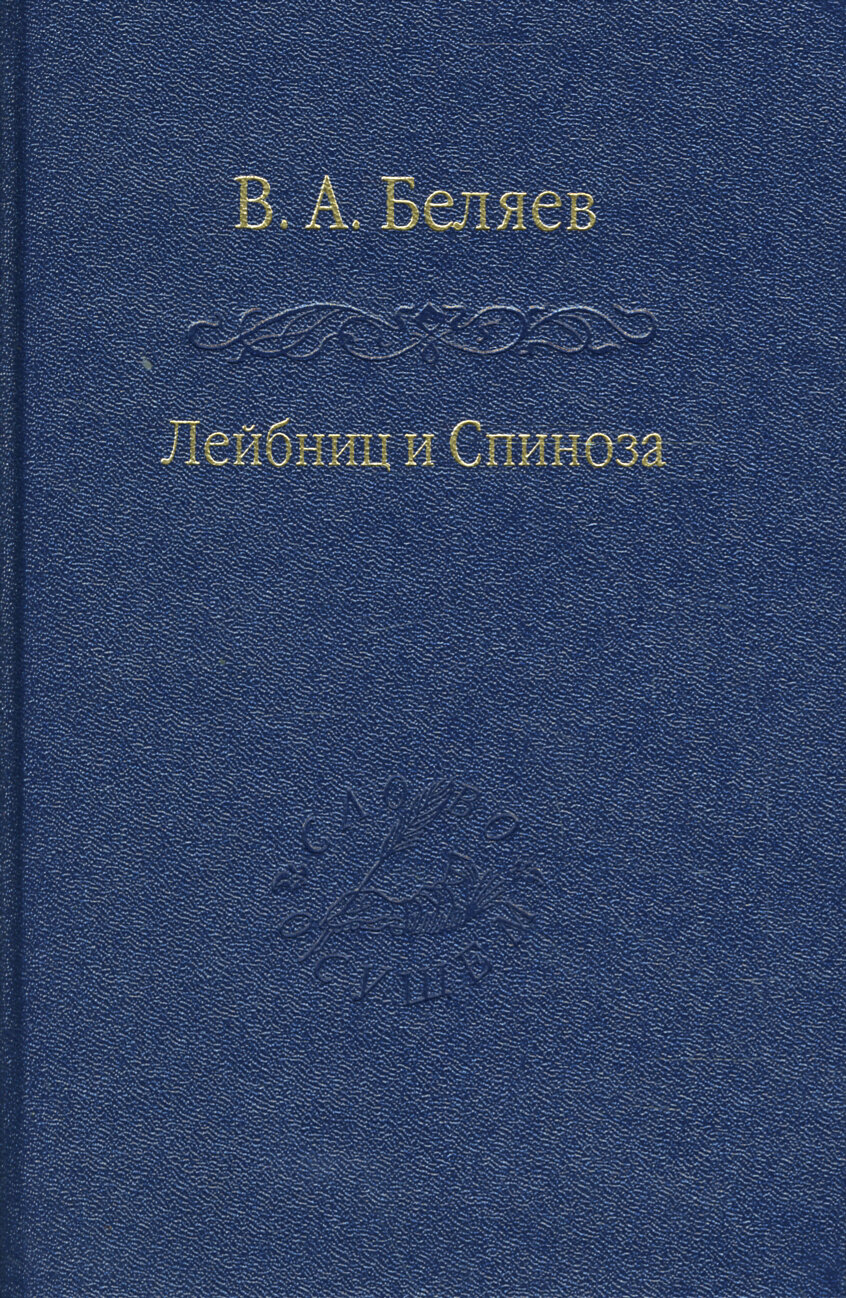 Лейбниц и Спиноза (В. А. Беляев) - фото №3