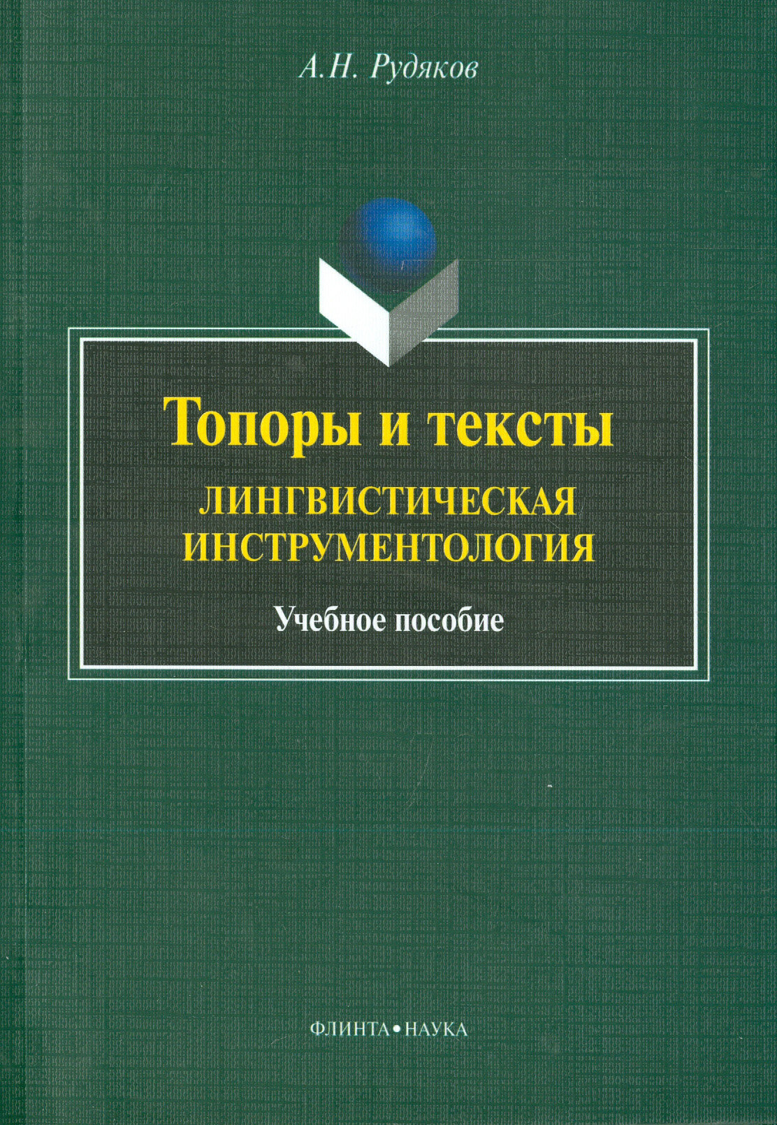 Топоры и текст. Лингвистическая инструментология. Учебное пособие