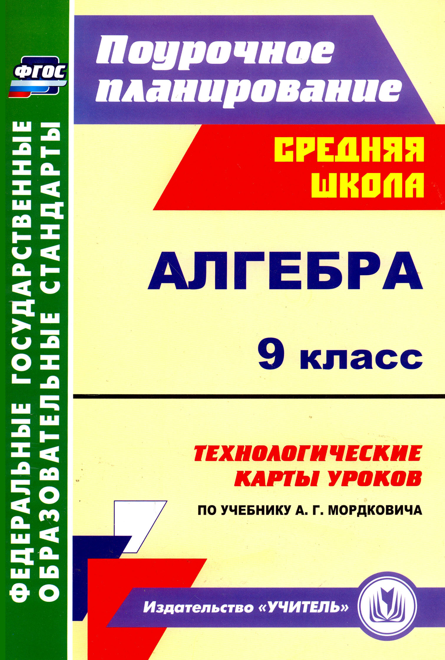 Алгебра. 9 класс. Технологические карты уроков по учебнику А. Г. Мордковича. ФГОС | Ким Наталья Анатольевна