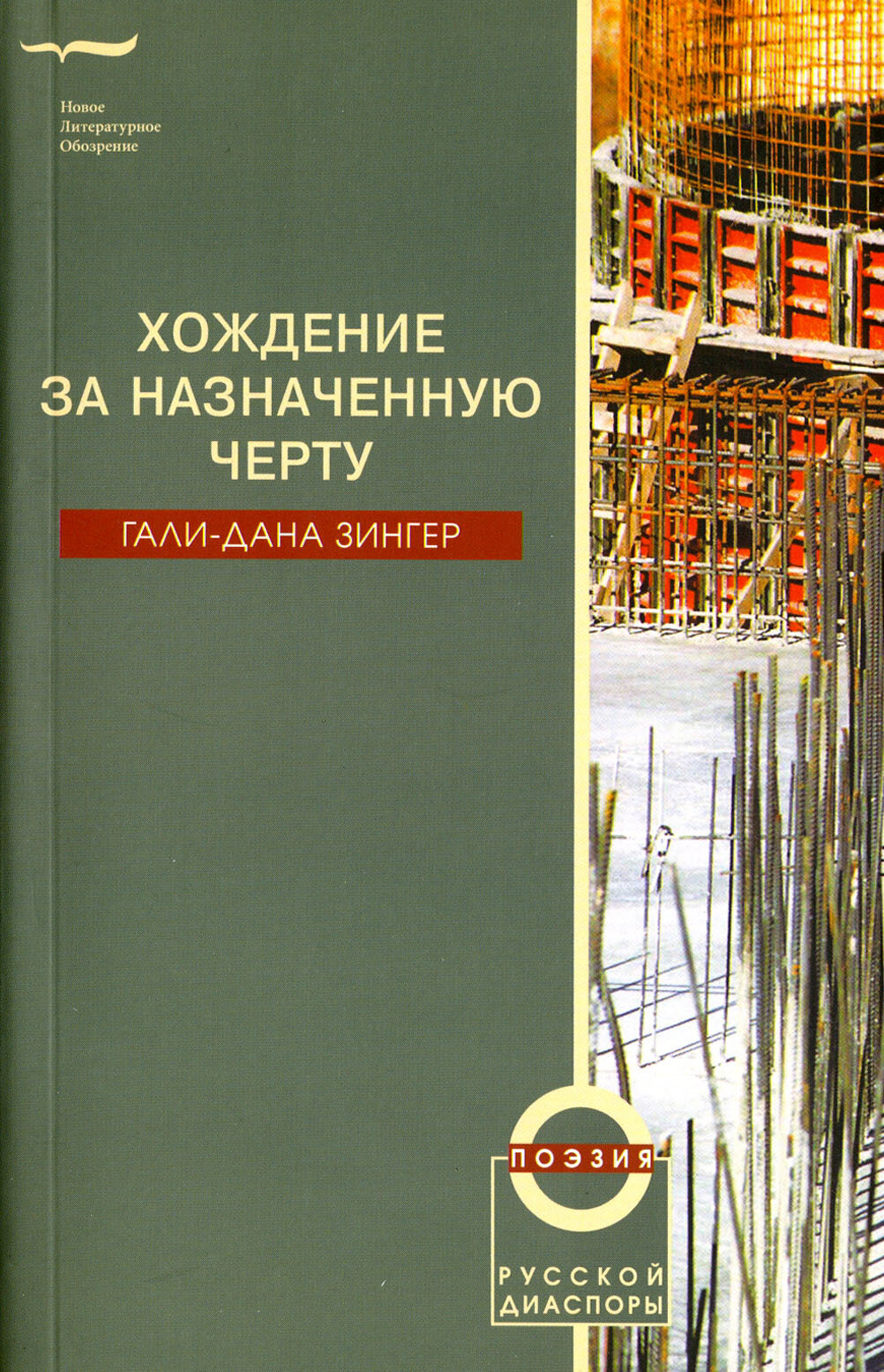Хождение за назначенную черту (Зингер Г.-Д.) - фото №2
