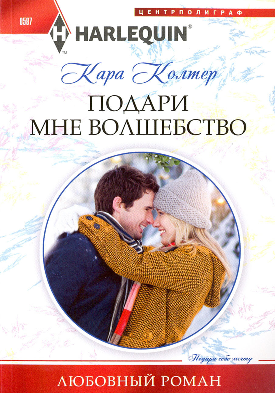 Подари мне волшебство (Колтер К.) - фото №3