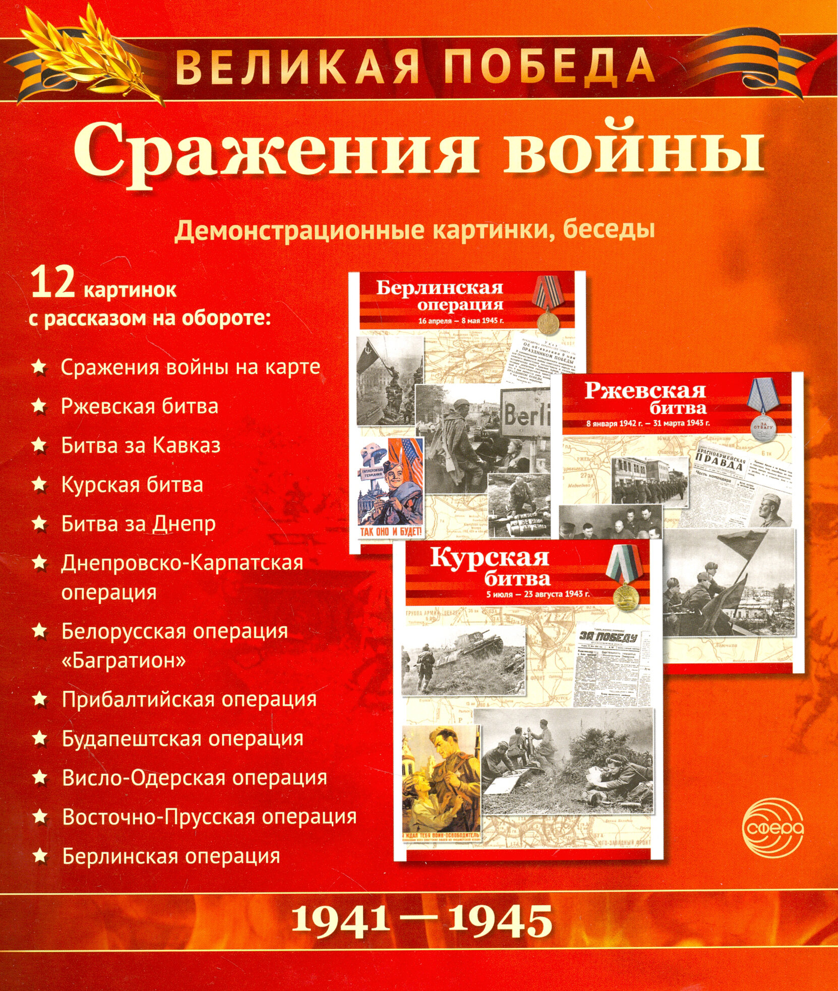 Сражения войны. Демонстрационные картинки, беседы - фото №18