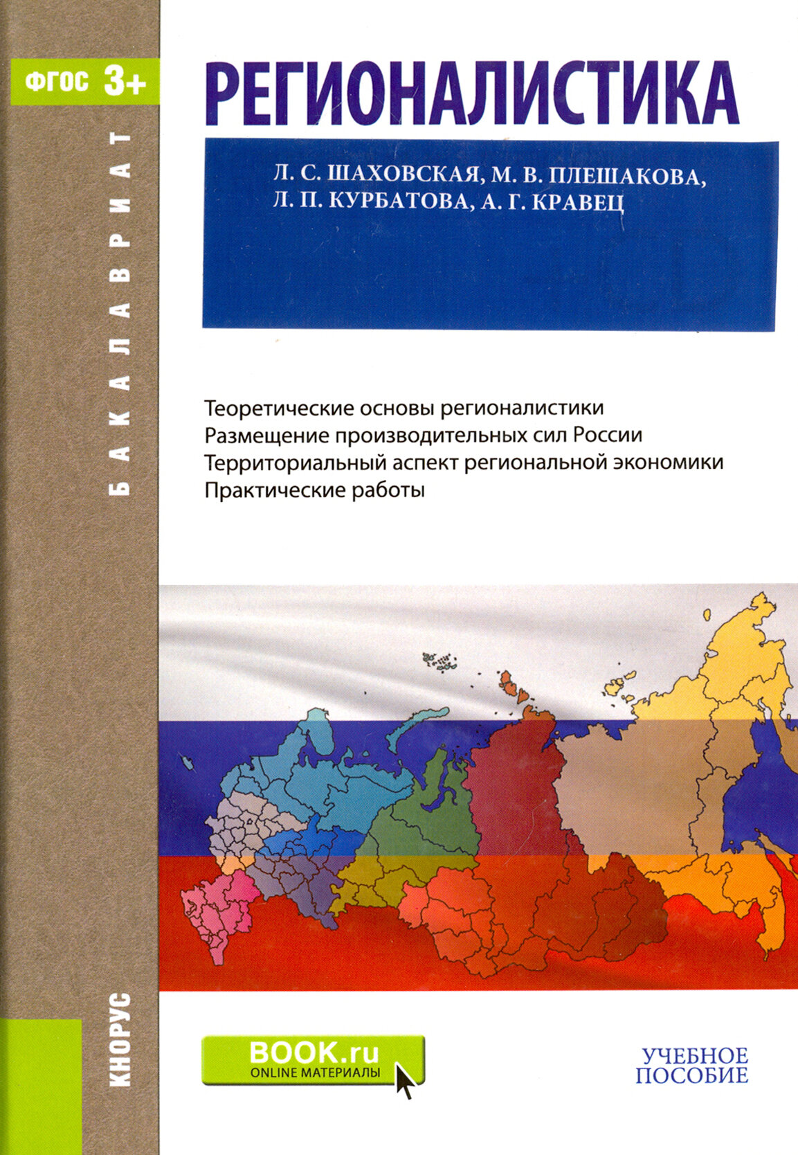 Регионалистика (для бакалавров). Учебное пособие