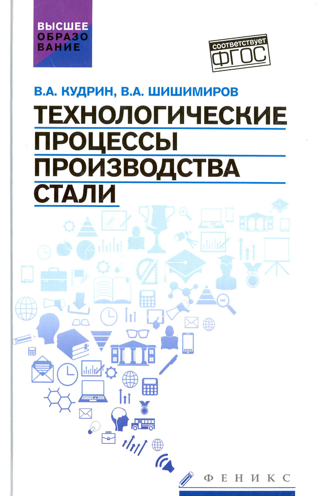 Технологические процессы производства стали. Учебник | Кудрин Виктор Александрович