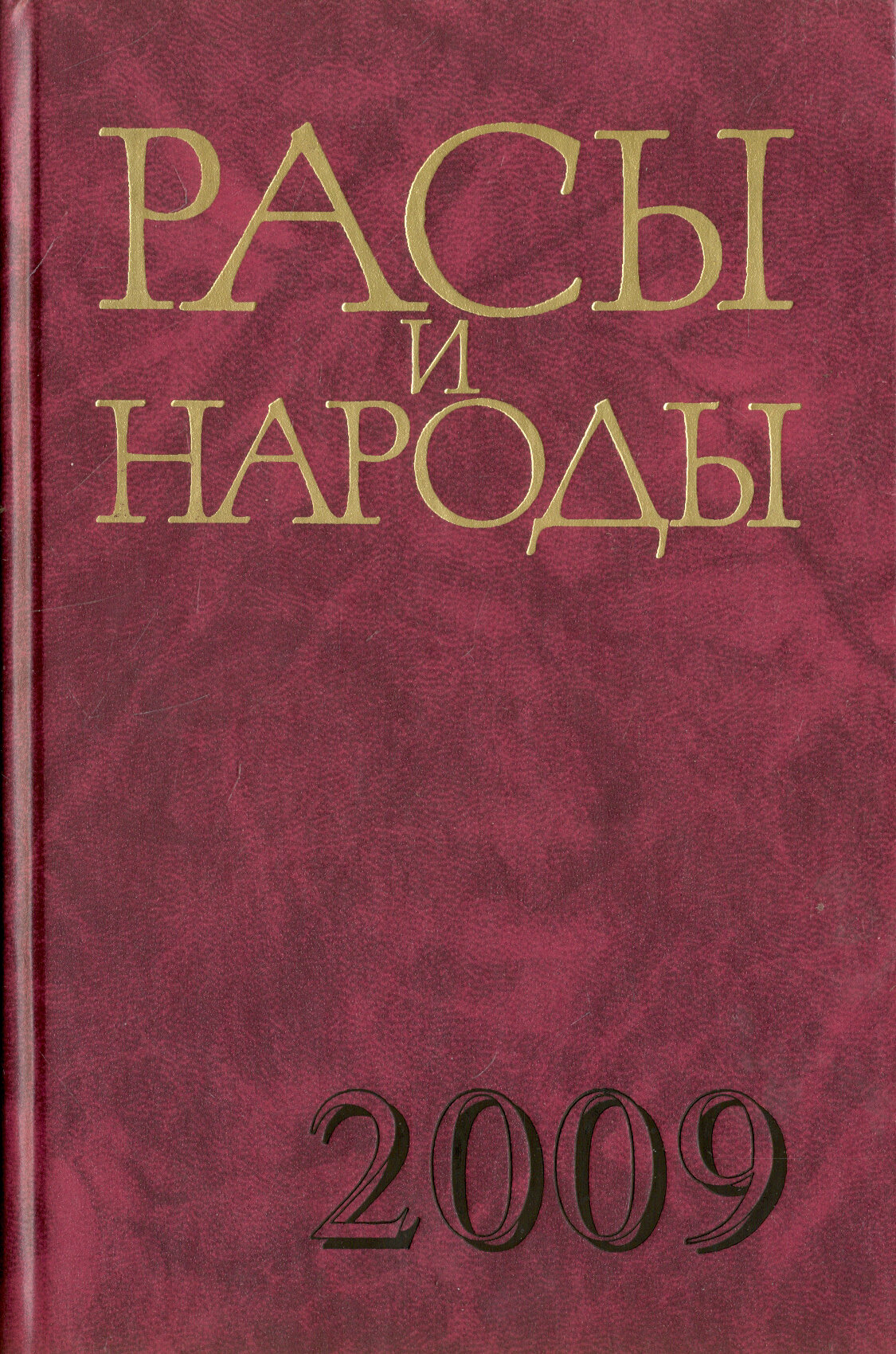 Расы и народы. Выпуск 34. Современные этнические и расовые проблемы - фото №2