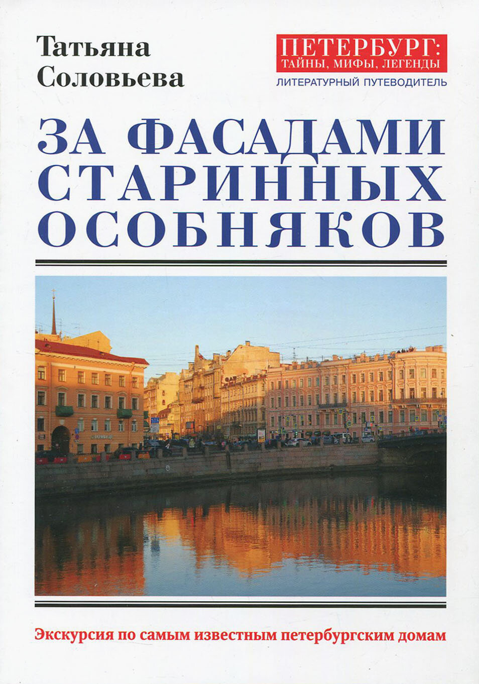 За фасадами старинных особняков. Экскурсия по самым известным петербургским домам. - фото №2