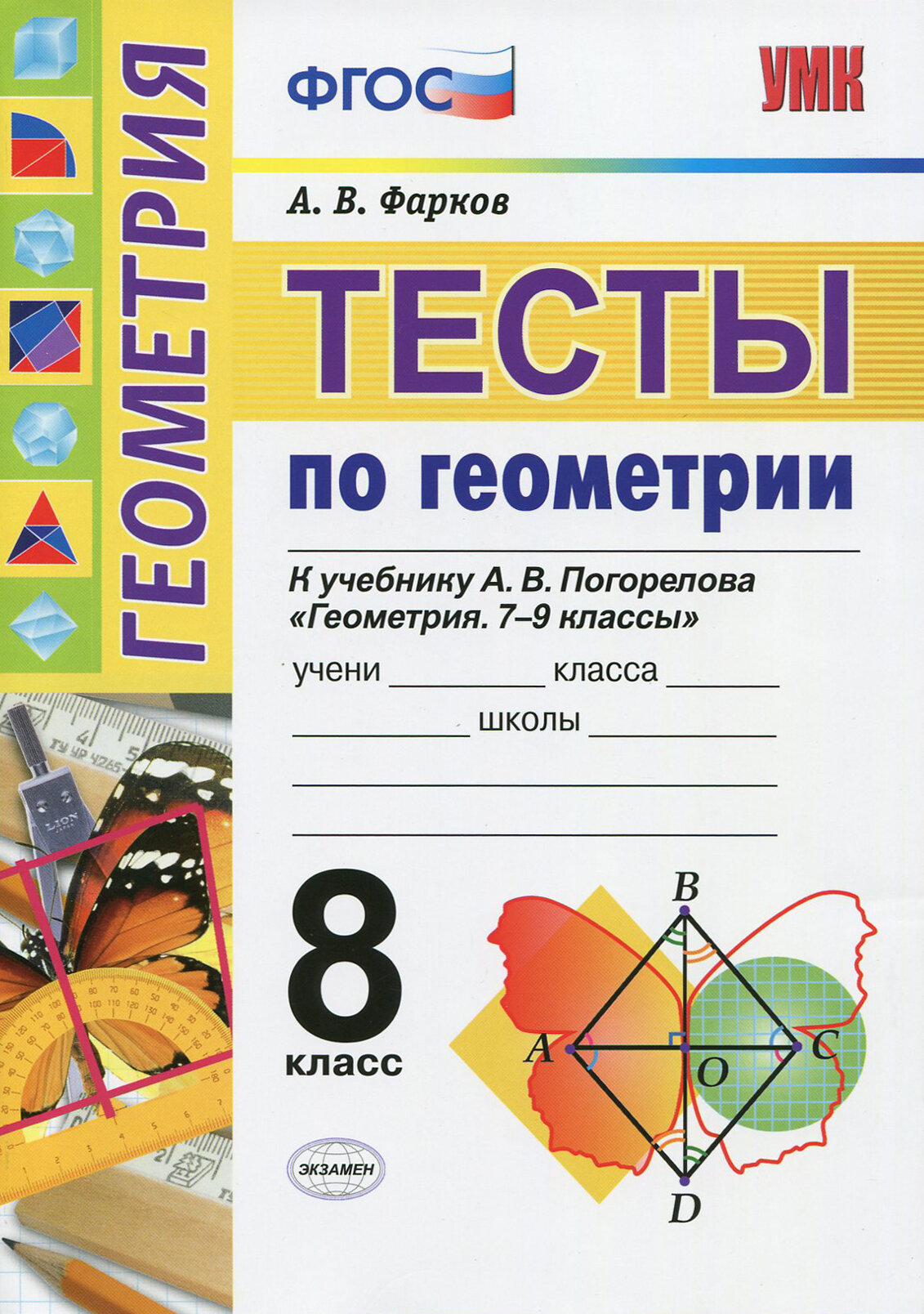 Геометрия. 8 класс. Тесты к учебнику А. В. Погорелова. ФГОС | Фарков Александр Викторович