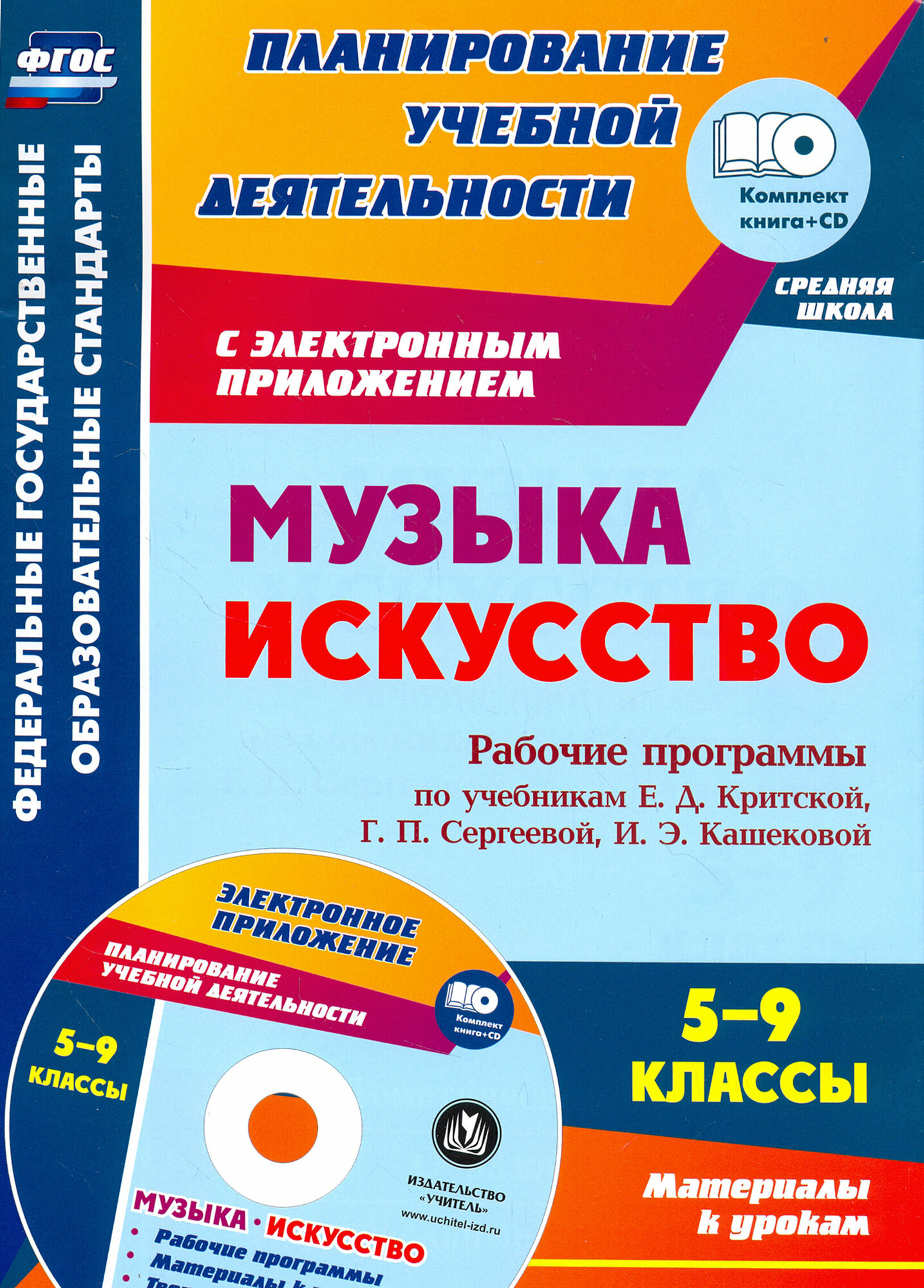 Музыка. Искусство. 5-9 классы. Рабочие программы по учебникам Е. Д. Критской и др. +CD. ФГОС