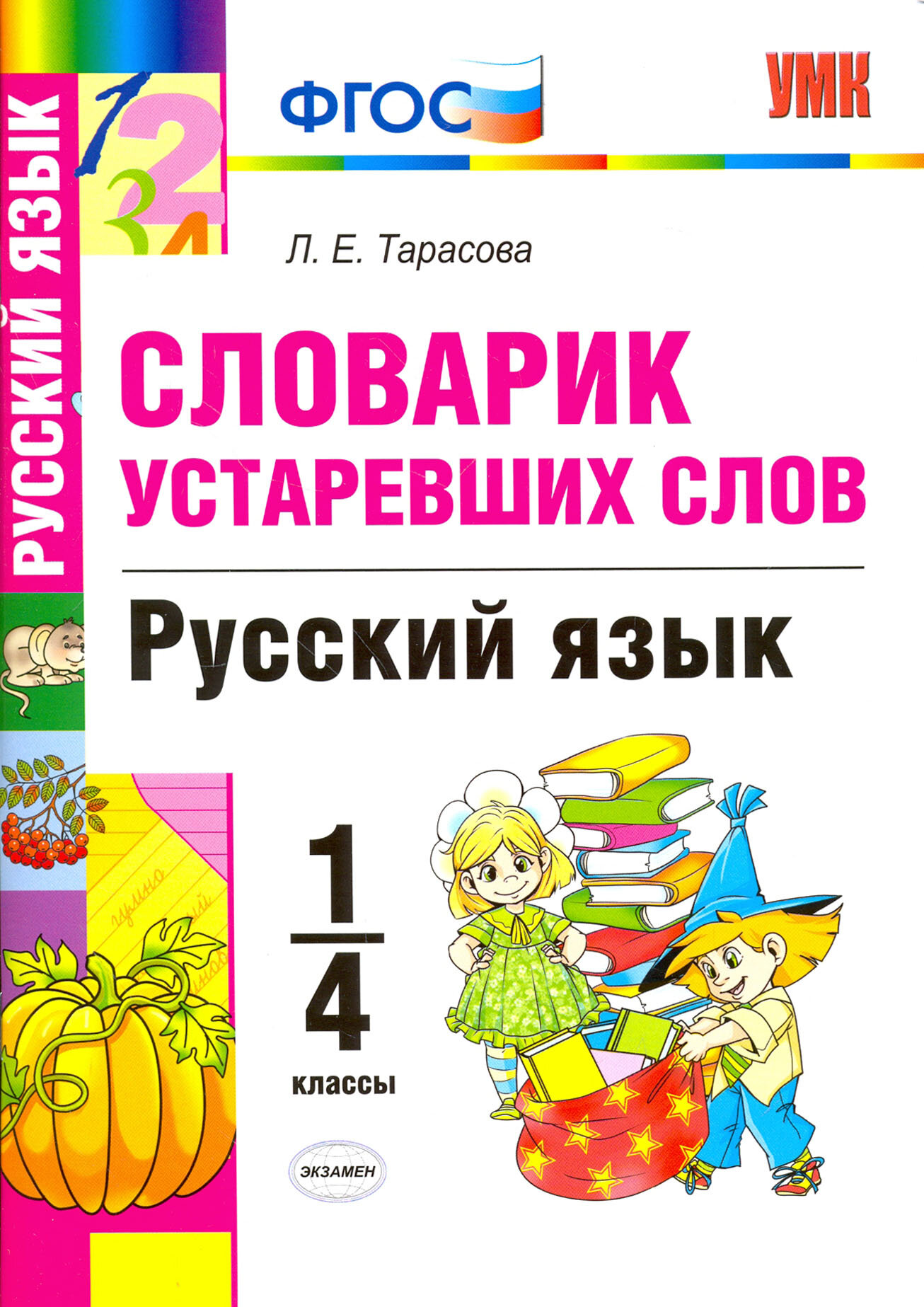 Русский язык. 1-4 классы. Словарик устаревших слов. ФГОС