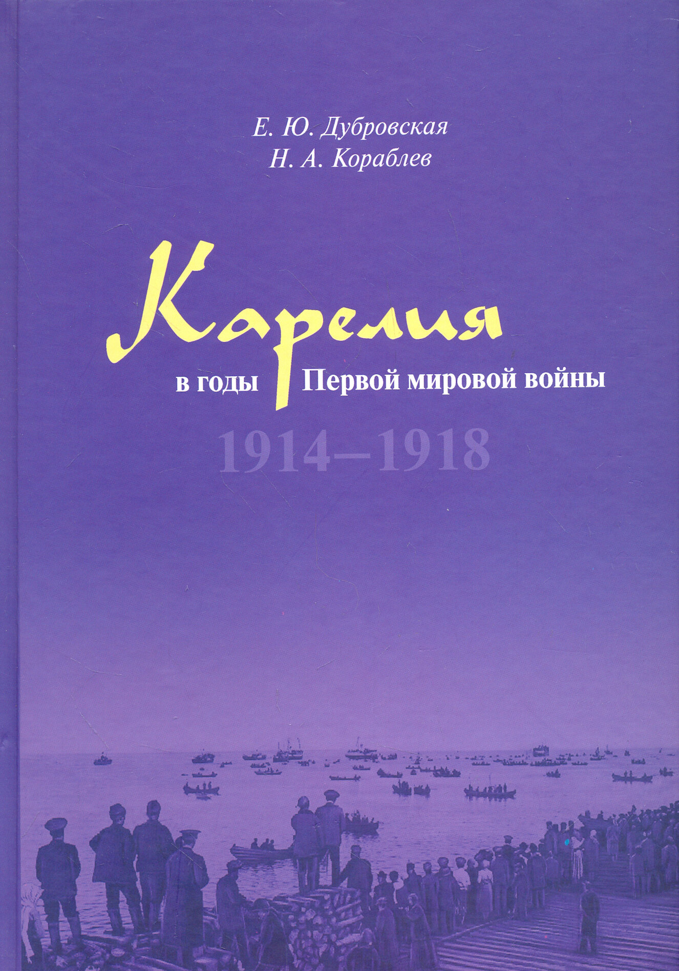 Карелия в годы Первой мировой войны: 1914–1918 - фото №3