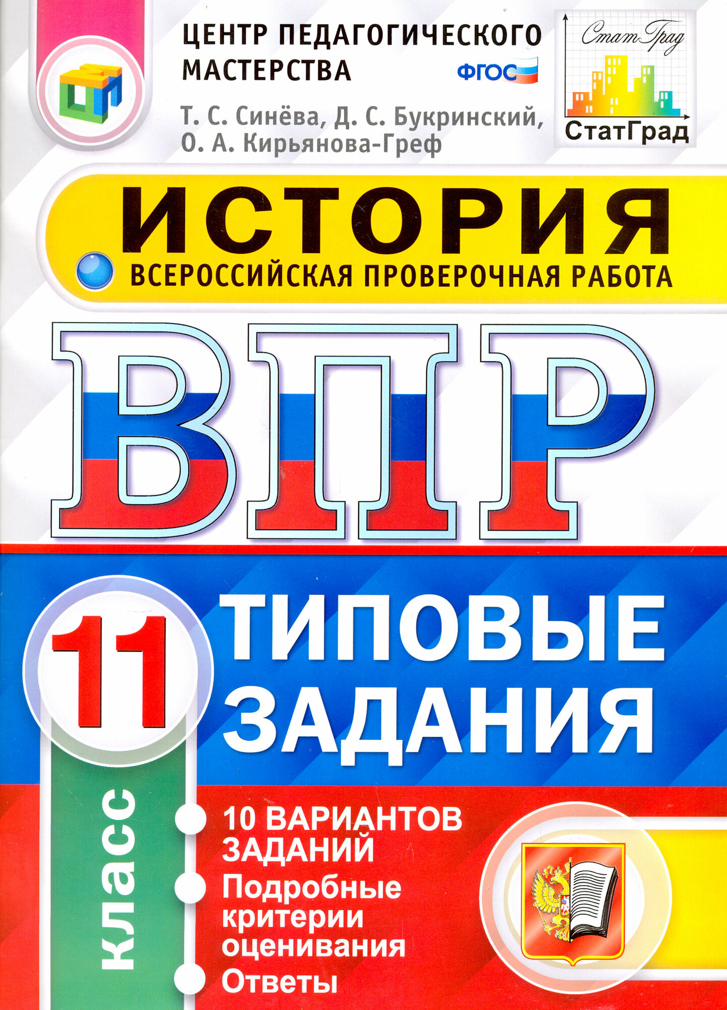 Всероссийская проверочная работа. История. 11 класс. 10 вариантов. Типовые задания. - фото №3