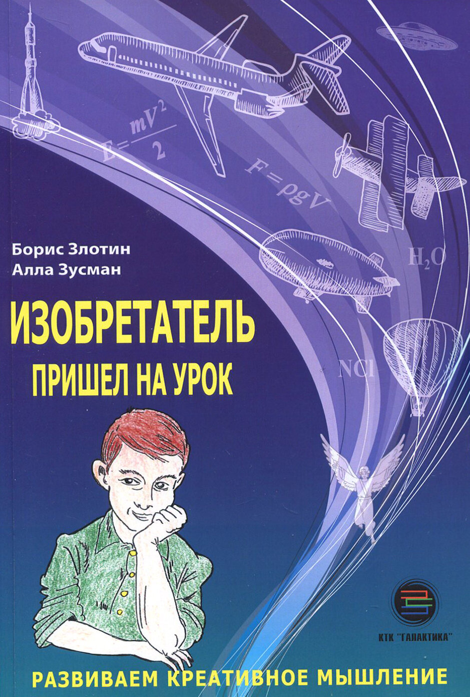 Изобретатель пришел на урок. Развиваем креативное мышление - фото №2