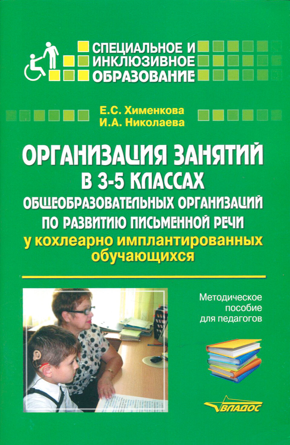 Организация занятий в 3-5 классах общеобразовательных организаций по развитию письм. речи. Мет. пос.