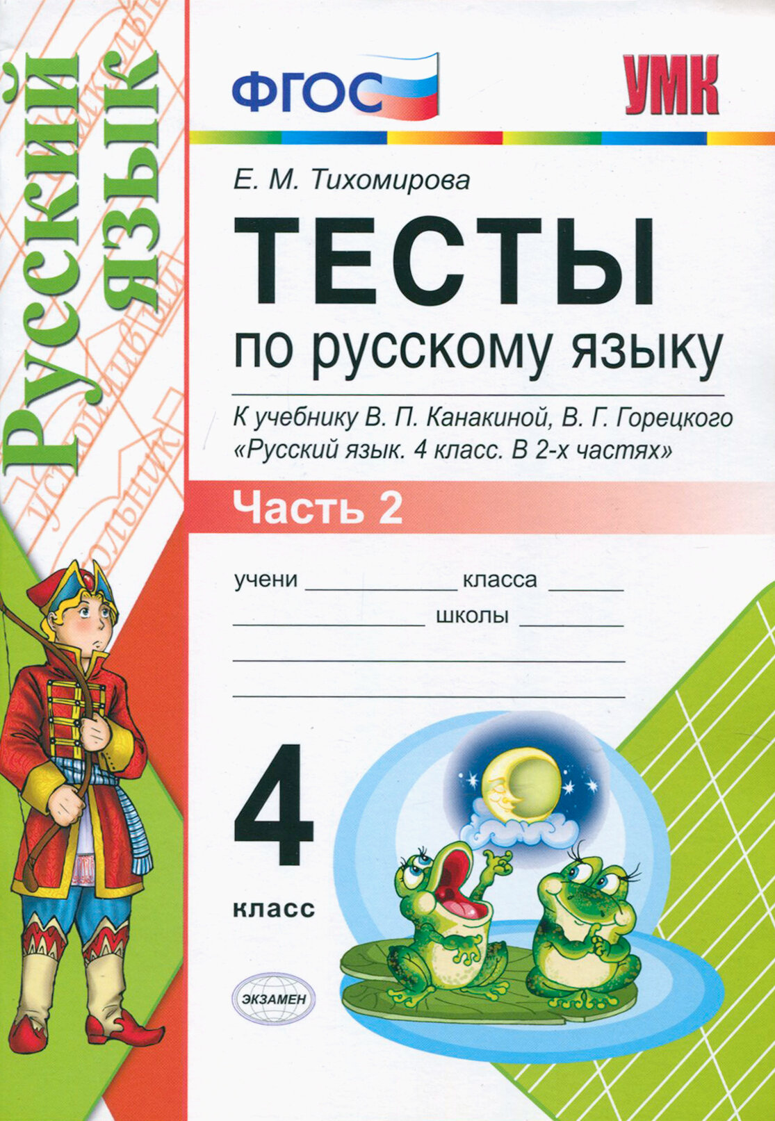 Тесты по русскому языку 4 класс Часть 2 К учебнику Канакиной Горецкого Русский язык 4 класс В 2-х частях ФГОС - фото №2