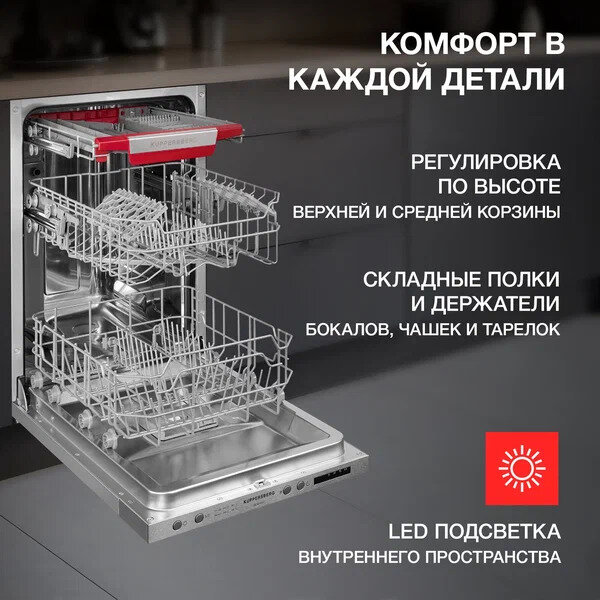 Посудомоечная машина Kuppersberg GLM 4537 встраиваемая — фото 2