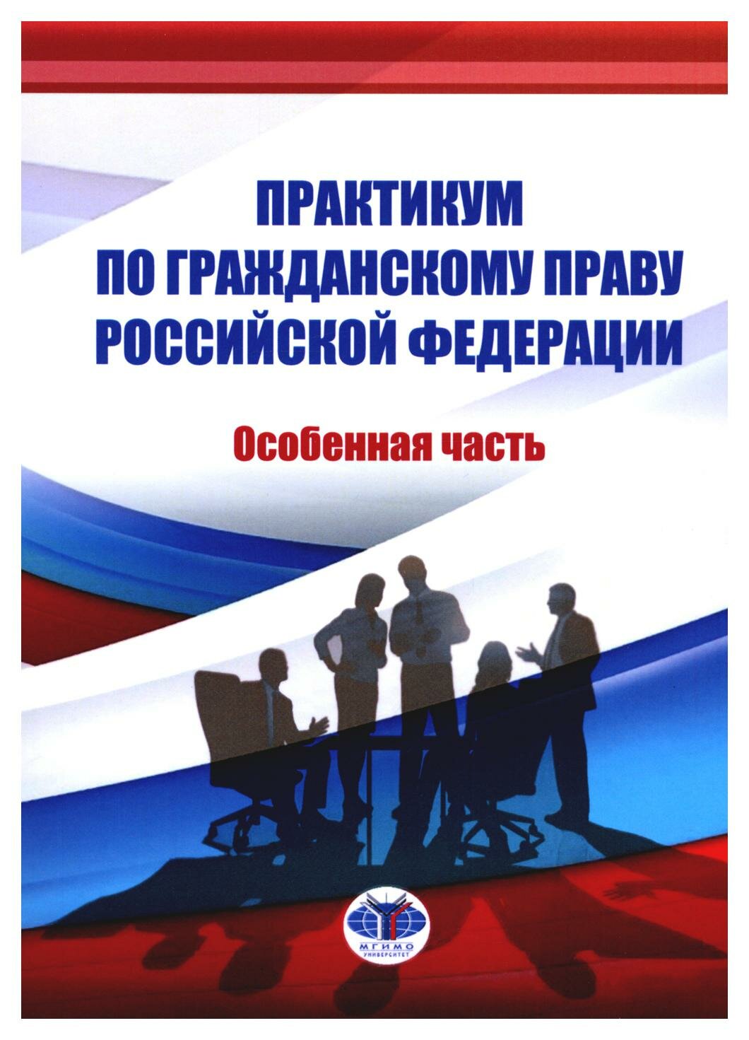 Практикум по гражданскому праву Российской Федерации. Особенная часть. Абросимова Е. А, Волкова А. А, Архипова А. Г. мгимо-университет