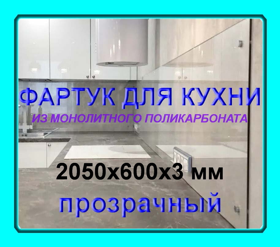 фото Фартук для кухни на стену из полимерного стекла/Экран защитный от брызг (Монолитный поликарбонат 2050*600*3мм)