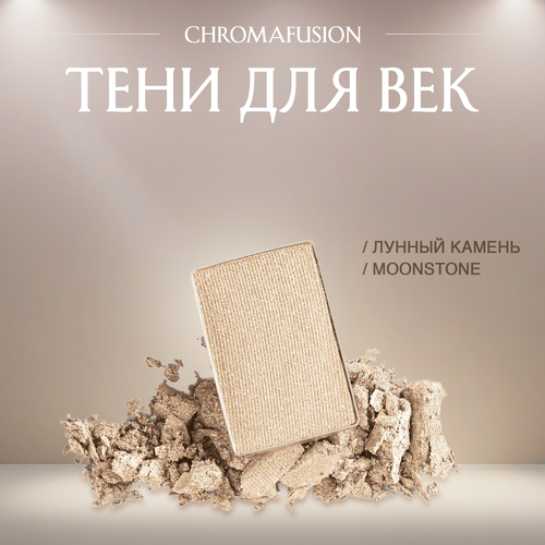 Тени для век Mary Kay Chromafusion оттенок Лунный камень (Moonstone)