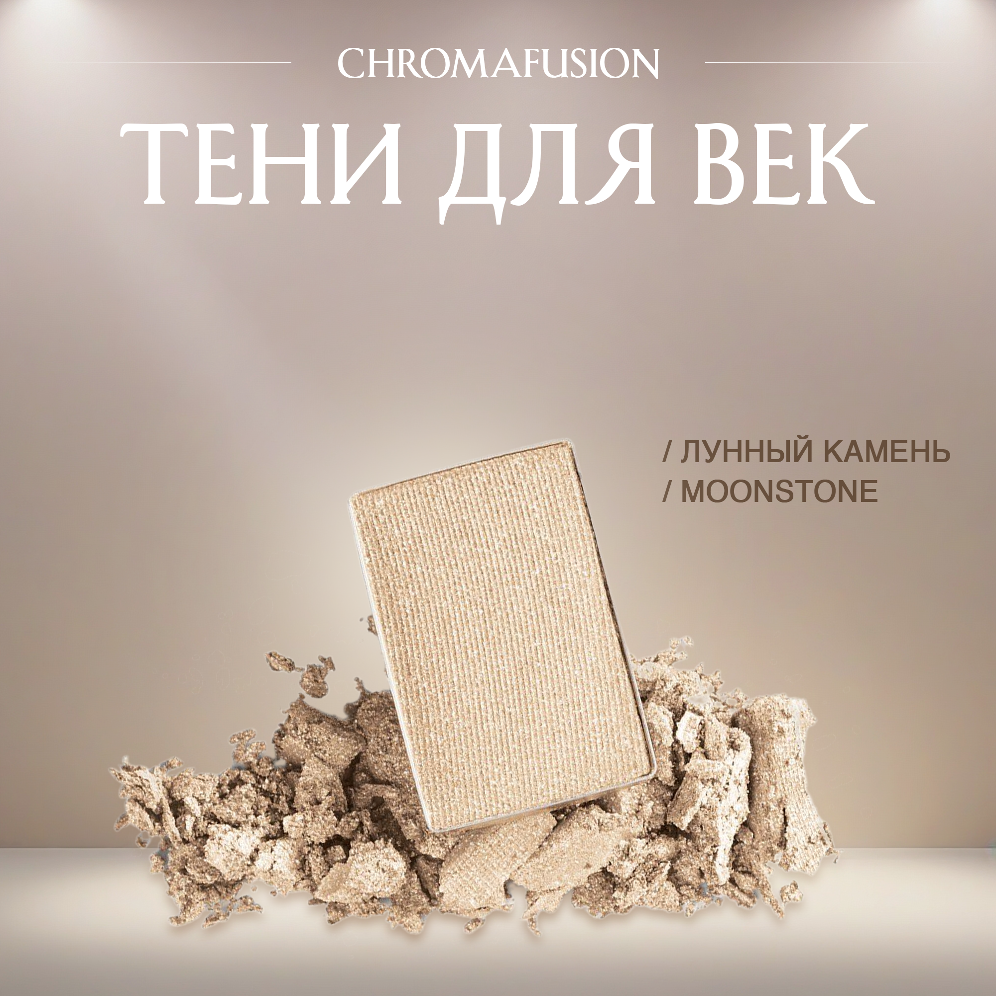 Mary Kay Тени для век Chromafusion оттенок Лунный камень (Moonstone)(США)