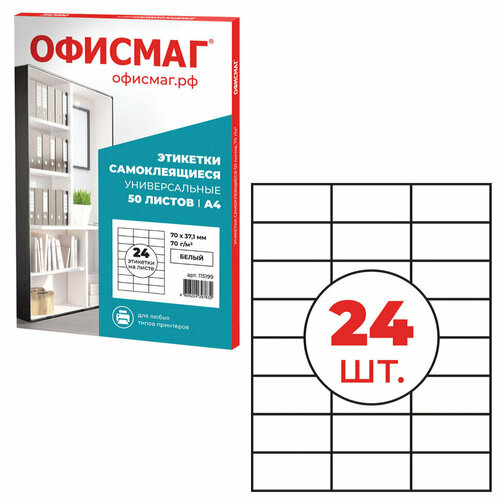 Этикетка самоклеящаяся 70х37,1 мм, 24 этикетки, белая, 70 г/м2, 50 листов, офисмаг, сырье Финляндия, 115199, 115199