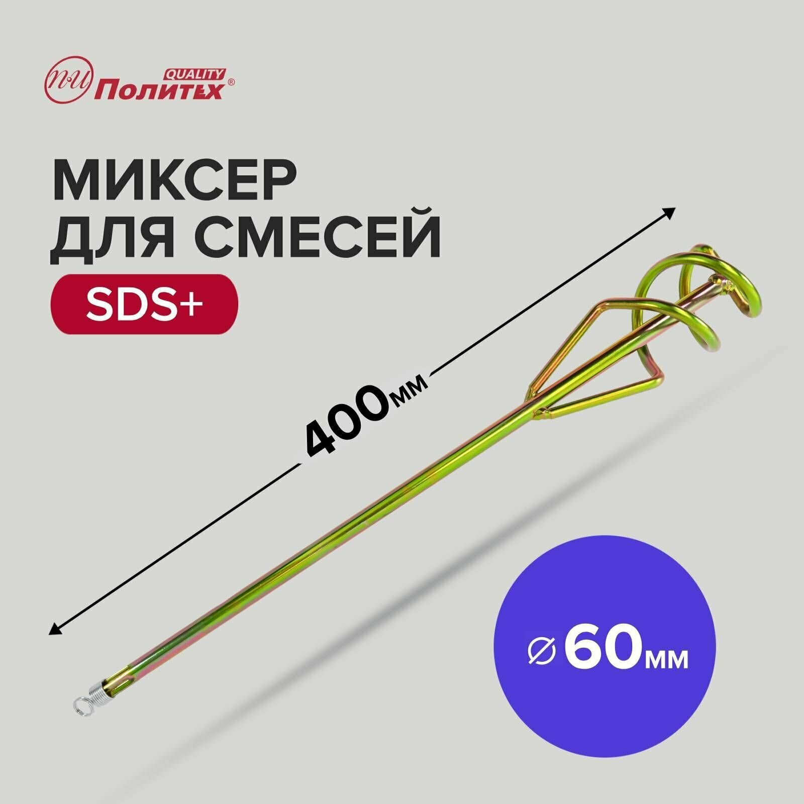 Миксер - насадка для строительных смесей SDS+ 60 х 400 мм Политех Инструмент