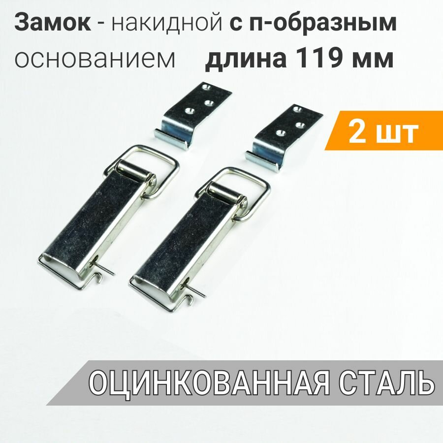 Замок 2-2 накидной для ящиков L-92 в комплекте с крючком и стопорной вилкой с П-образным основанием оцинкованный ГОСТ 16561-76 (4 шт)