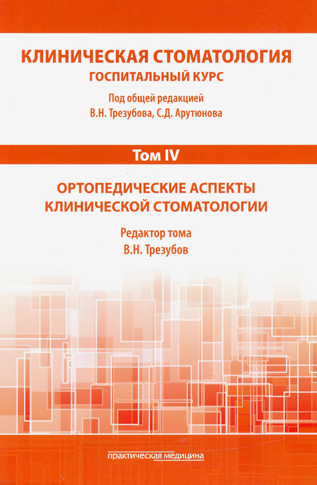 Клиническая стоматология. Том IV. Ортопедические аспекты клинической стоматологии