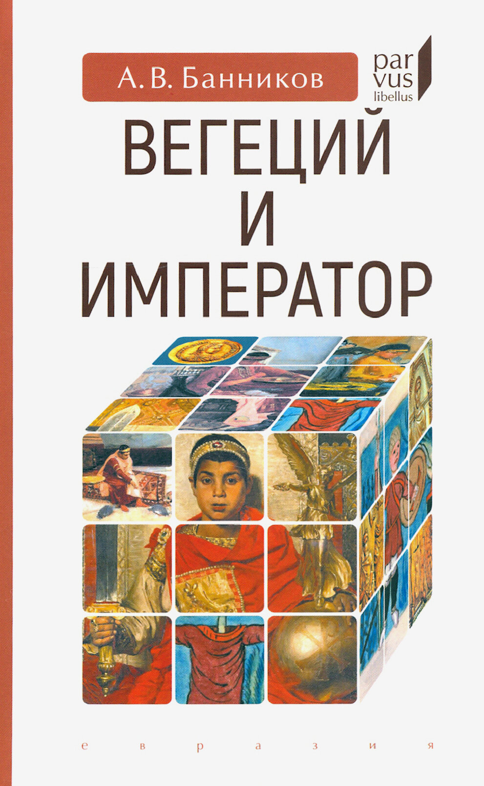 Вегеций и император (Банников Андрей Валерьевич) - фото №3