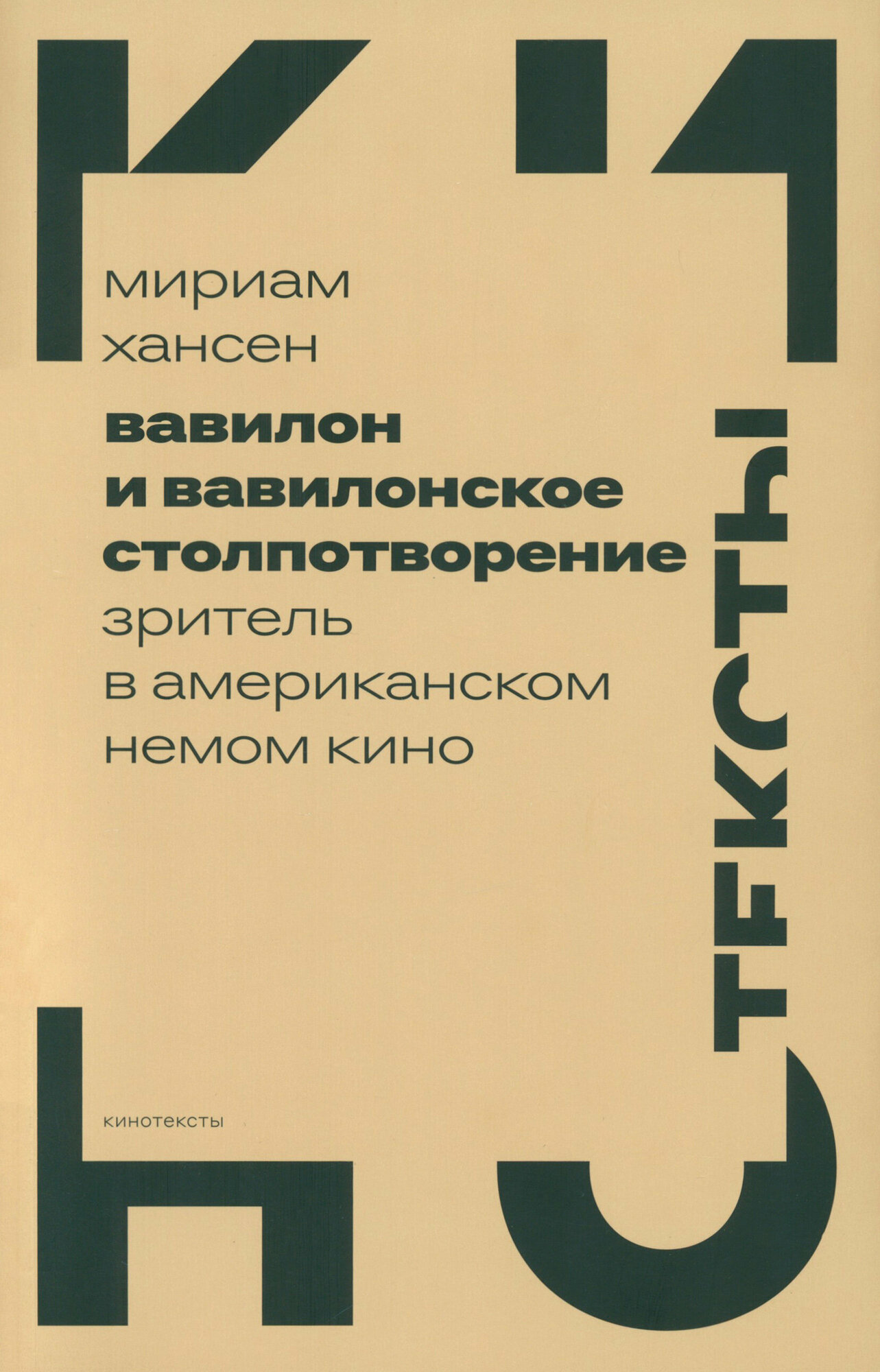 Вавилон и вавилонское столпотворение: Зритель в американском немом кино - фото №4