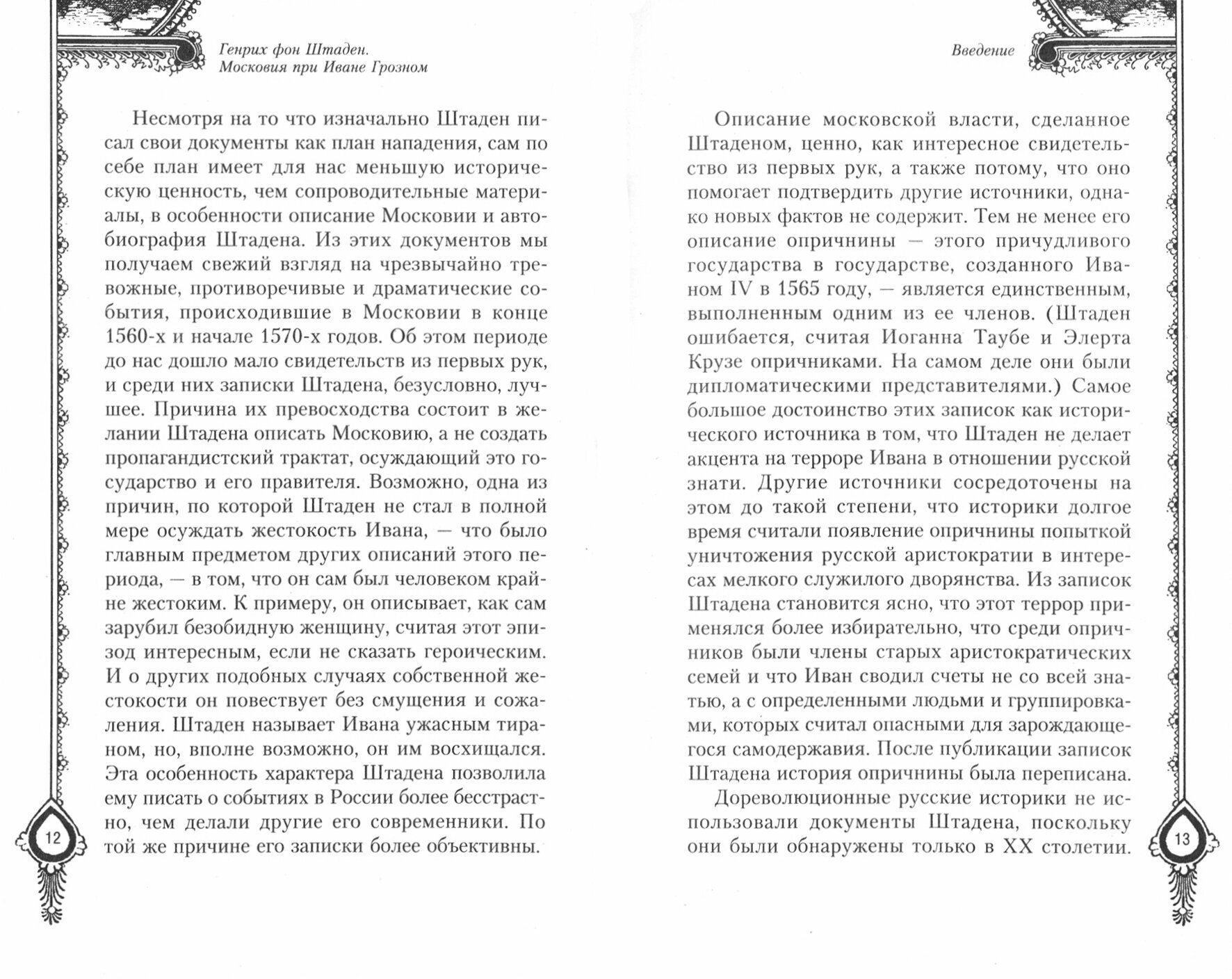 Московия при Иване Грозном. Свидетельства немца - царского опричника - фото №2