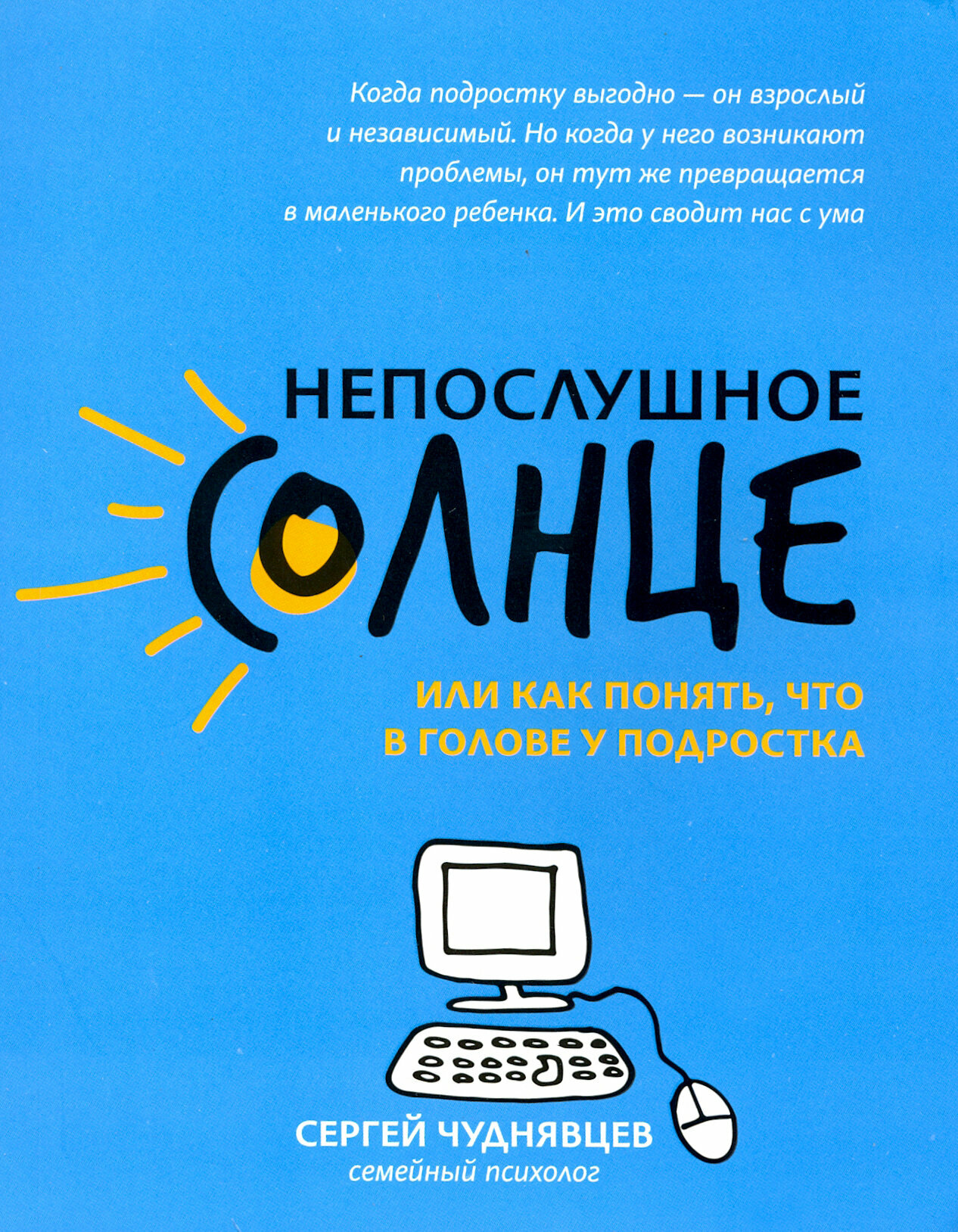 Непослушное солнце, или Как понять, что в голове у подростка