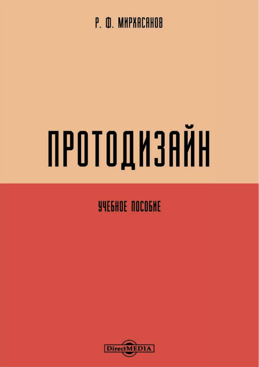 Протодизайн. Учебное пособие (Мирхасанов Рустем Фаритович) - фото №1