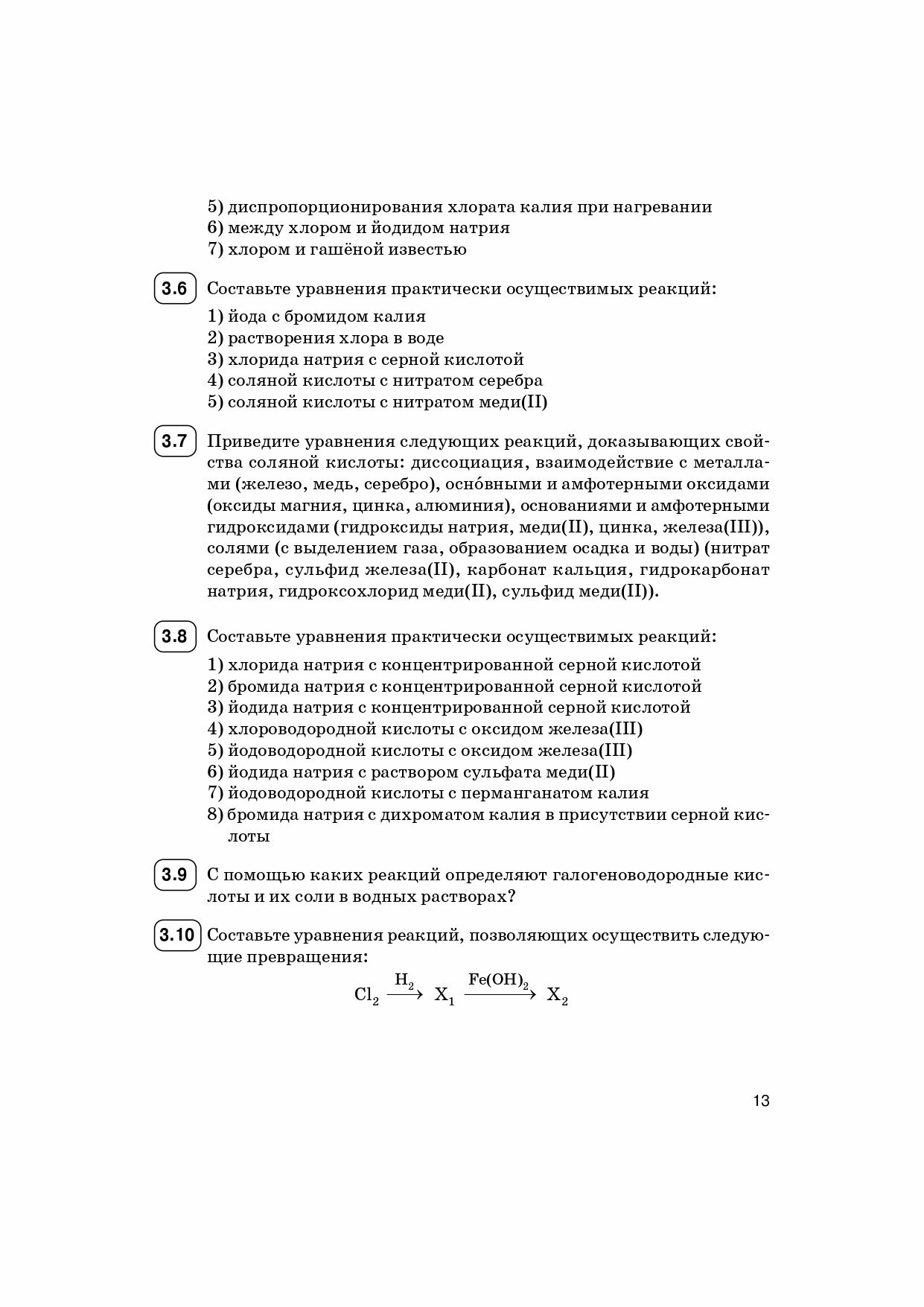 ЕГЭ Химия. 10-11 классы. Раздел "Неорганическая химия". Задания и решения - фото №14