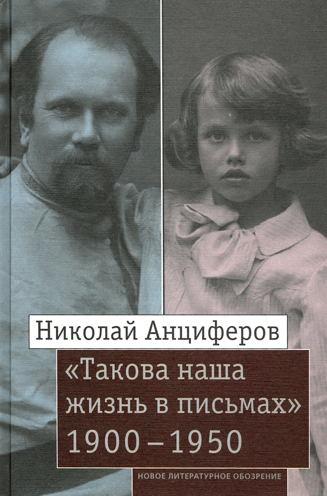 Николай Анциферов. «Такова наша жизнь в письмах». Письма родным и друзьям (1900–1950-е годы) - фото №2