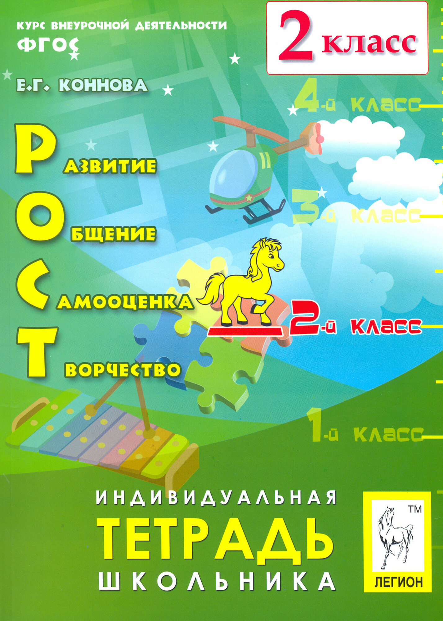 РОСТ: развитие, общение, самооценка, творчество. 2 класс. Тетрадь школьника. - фото №4