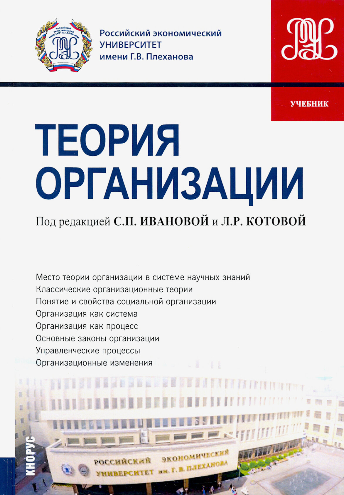 Теория организации. (Бакалавриат). Учебник - фото №2