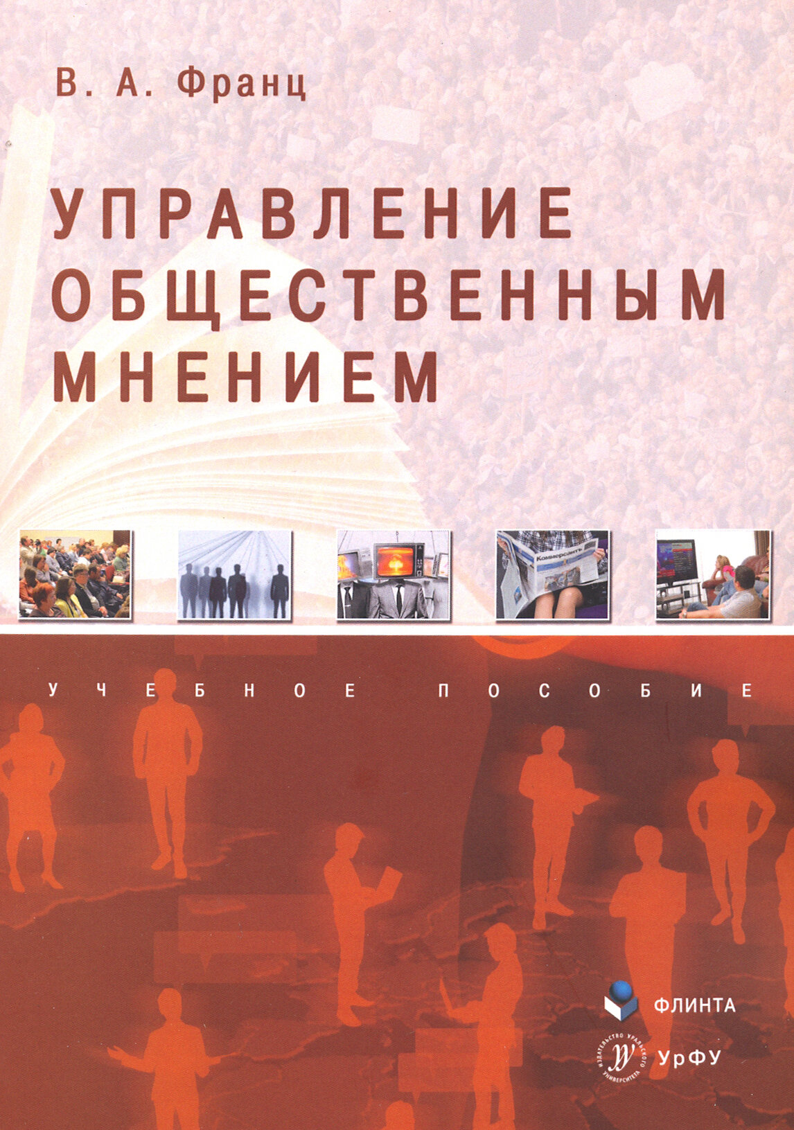 Управление общественным мнением. Учебное пособие - фото №2