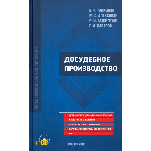 Досудебное производство. Научно-практическое пособие (+CD) | Гаврилов Борис Яковлевич