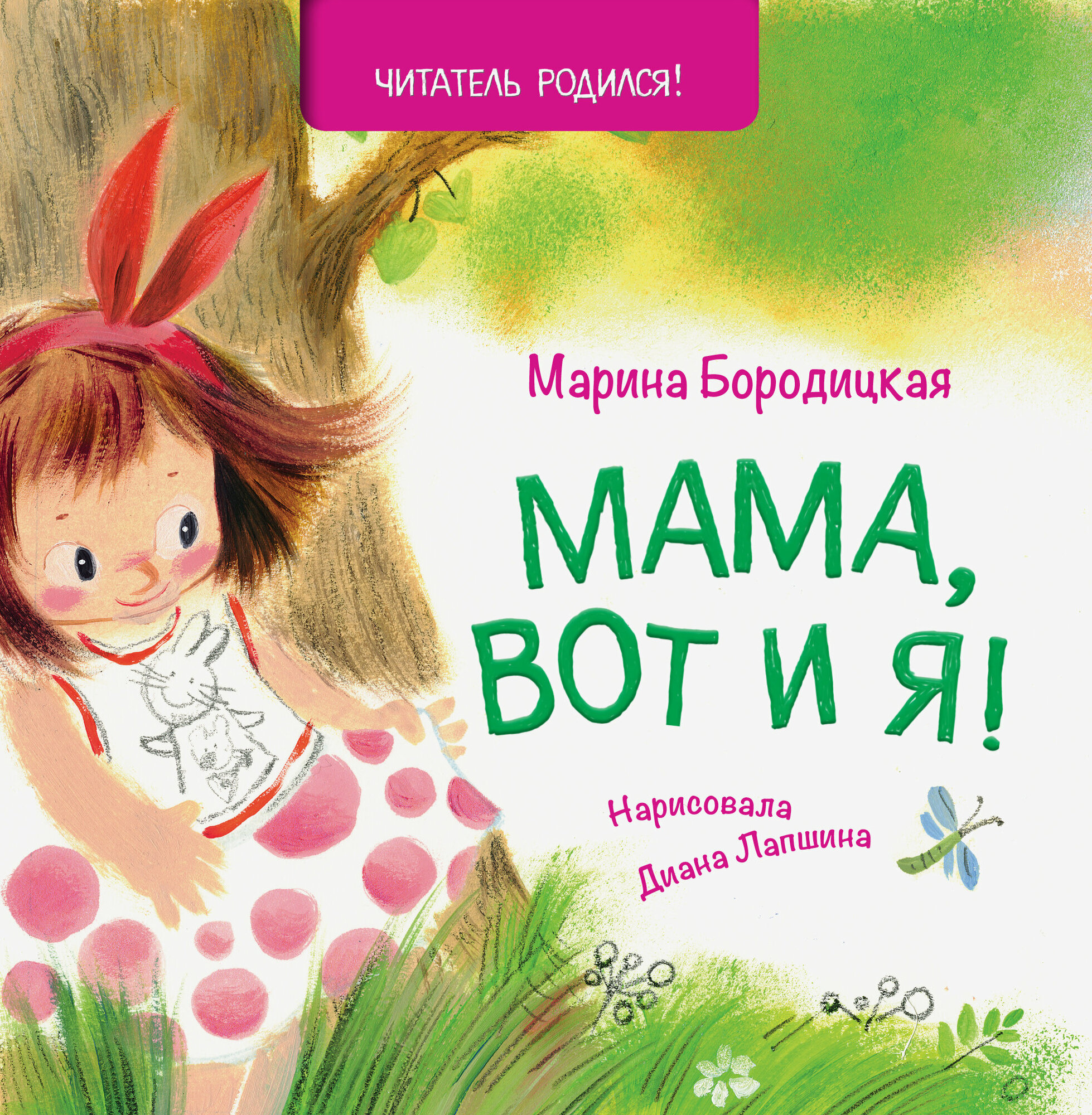 Мама, вот и я!