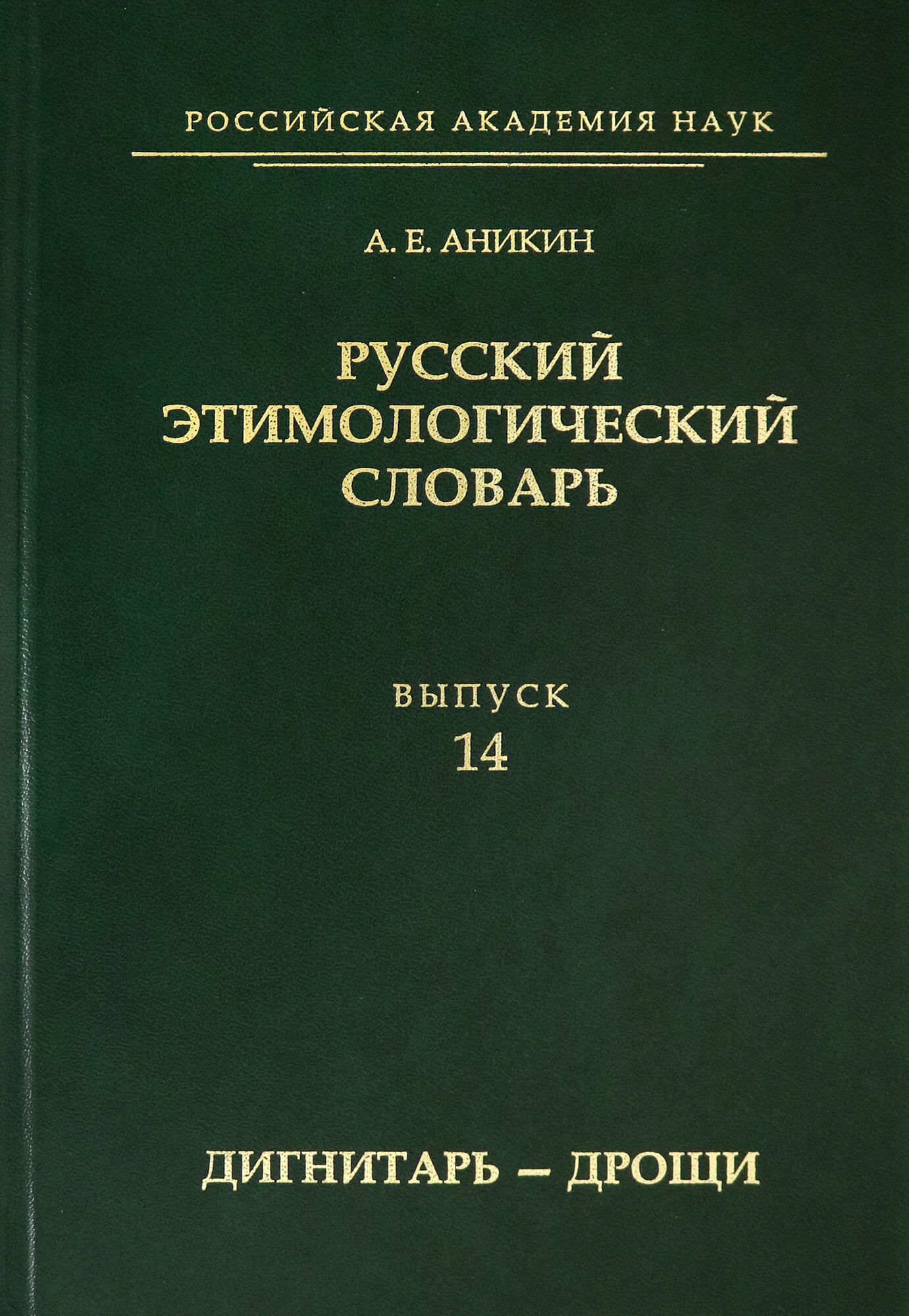 Русский этимолог.словарь. Вып.14 (дигнитарь-дрощи) - фото №2