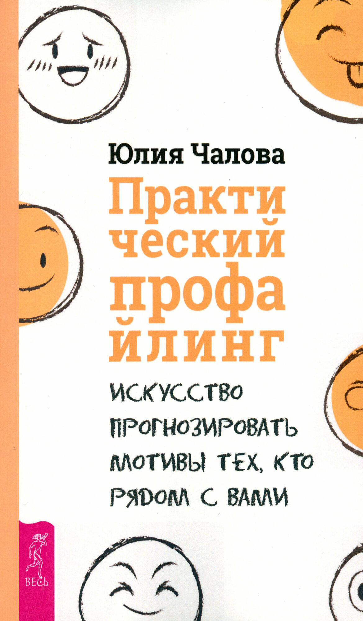 Практический профайлинг. Искусство прогнозировать мотивы тех, кто рядом с вами - фото №13