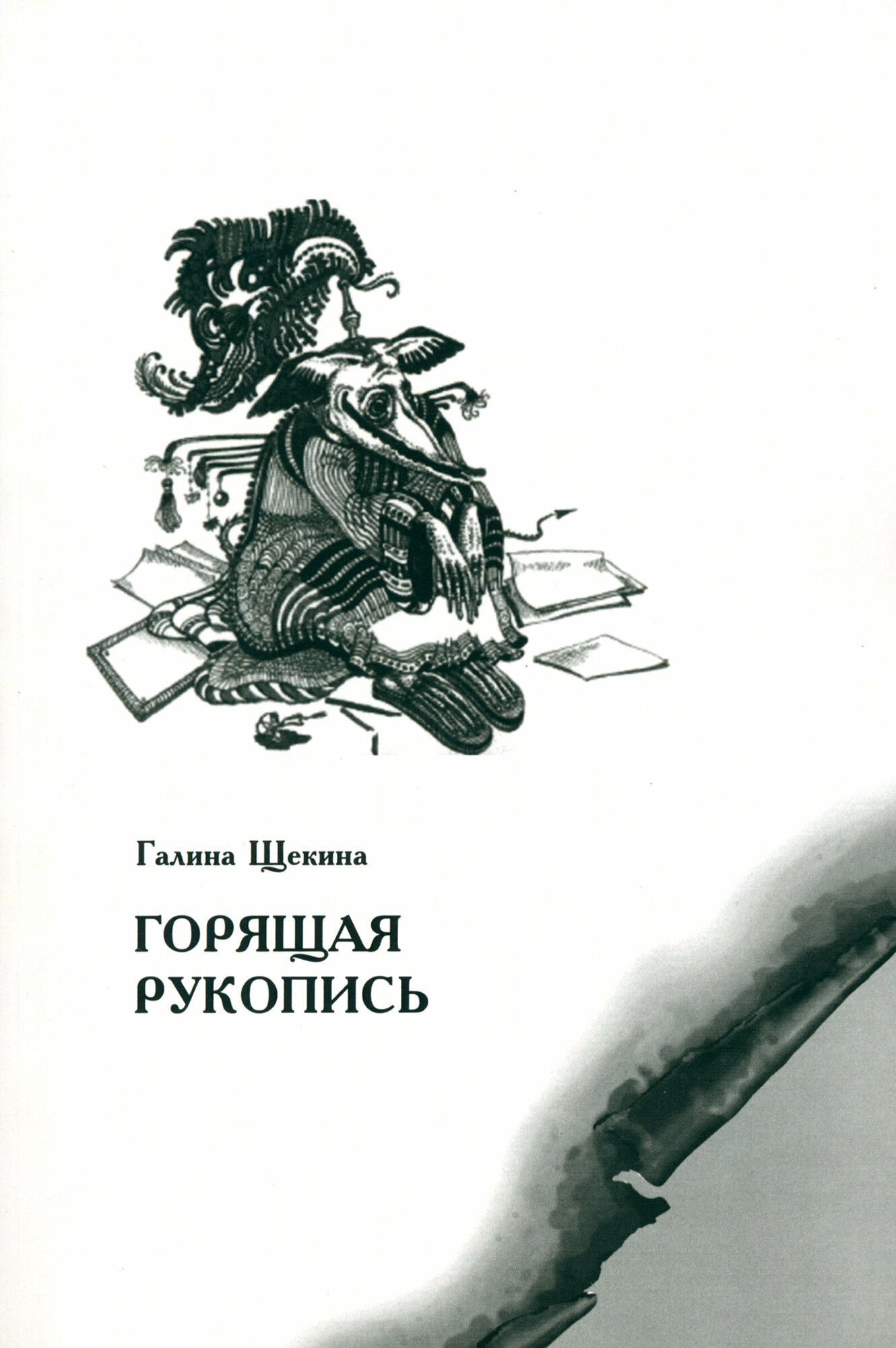 Горящая рукопись (Щекина Галина Александровна) - фото №1
