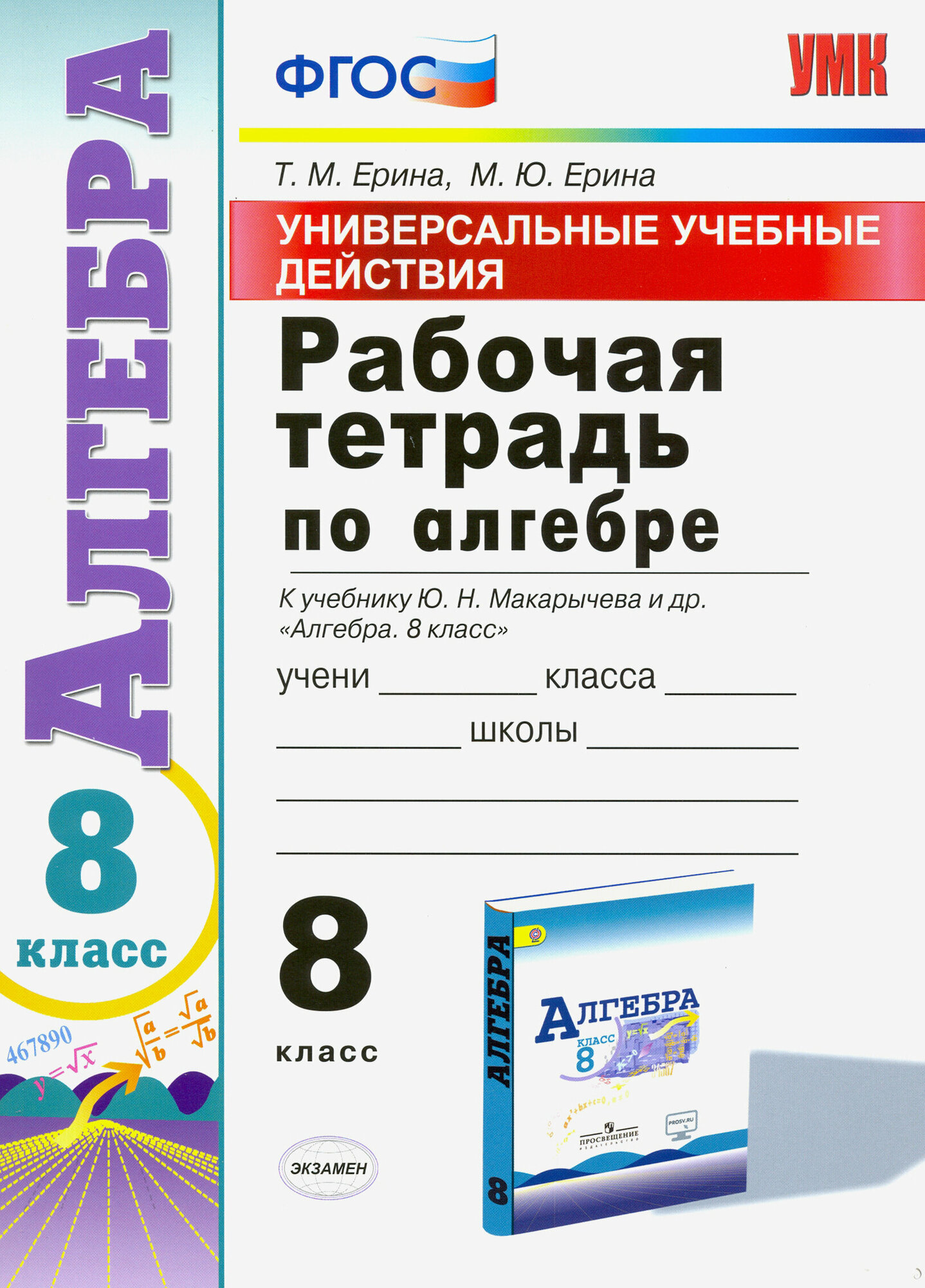 Алгебра. 8 класс. Рабочая тетрадь к учебнику Ю. Н. Макарычева и др. ФГОС