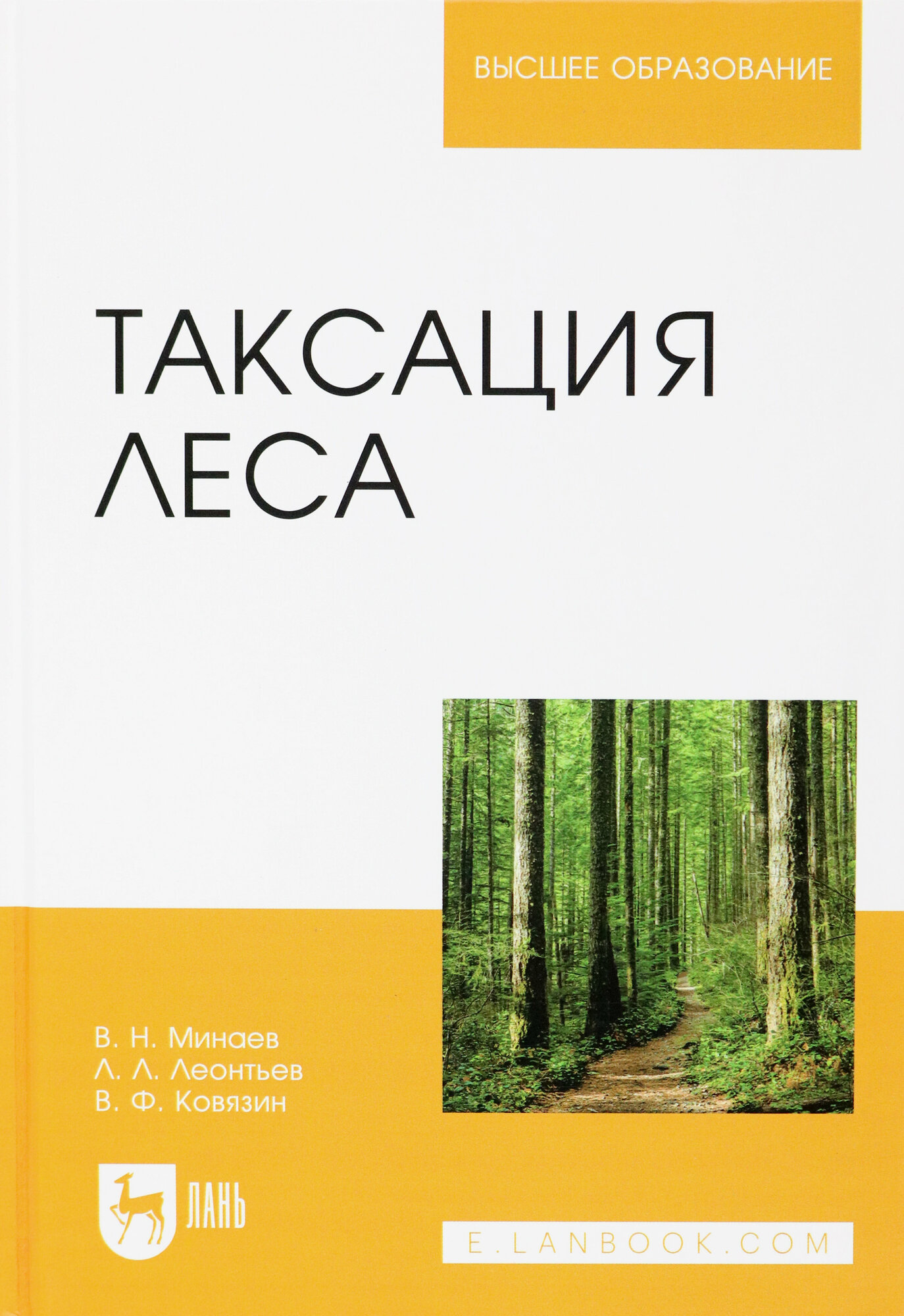 Таксация леса. Учебное пособие для вузов - фото №2