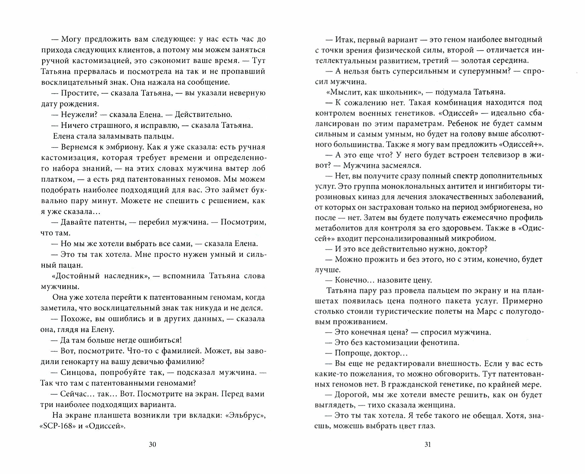 Сингулярность 2.0. Биотех (Вереснев Игорь Алексеевич;  Ведин Алексей;  Апреликова Ольга Сергеевна) - фото №2