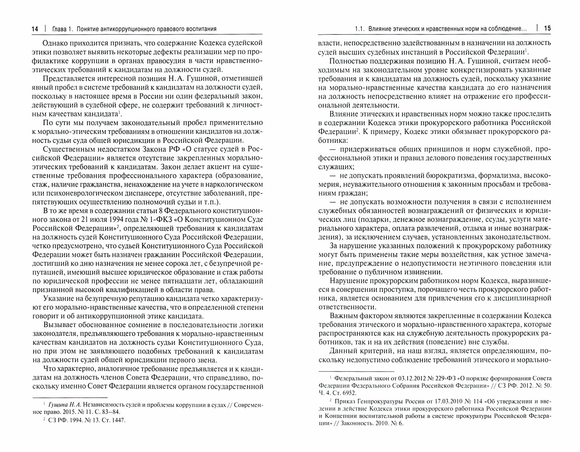 Антикоррупционное правовое воспитание. Научно-практическое пособие - фото №2